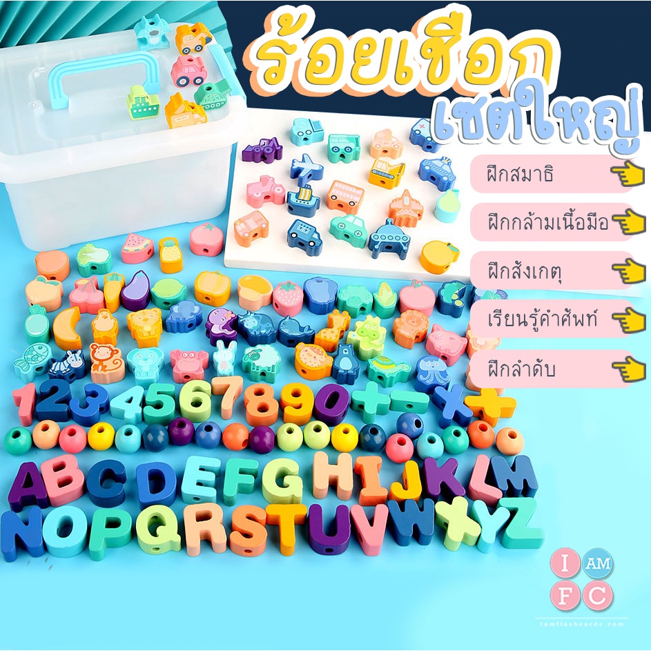 🧶เซตใหญ่ ร้อยเชือกเรียนรู้คำศัพท์  ของเล่นร้อยเชือก หัดร้อยเชือก ทำจากไม้ กิจกรรมยามว่าง สินค้าทั่วไป สำหรับ14ปีขึ้นไป