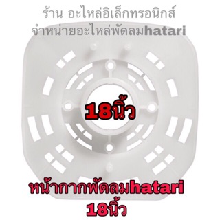 พัดลม hatari ฮาตาริ หน้ากากพัดลมฮาตาริ18นิ้ว