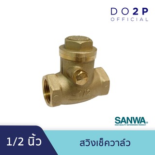 สวิงเช็ควาล์ว 1/2 นิ้ว ซันวา SANWA Swing Check Valve 1/2"