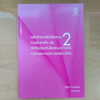 หลักวิทยาคลินิกโรคระบบทางเดินหายใจเล่ม2 วัคซีนป้องกันโรคระบบทางเดินหายใจและการจัดการคลินิกวัคซีน 9786165820820