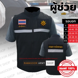 เสื้อกั๊กผ้าหนา ผู้ช่วยผู้ใหญ่บ้าน ฟรีเครื่องหมาย