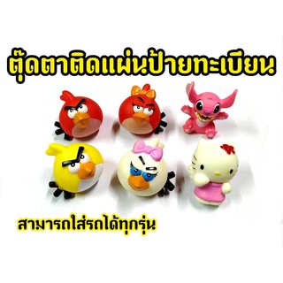 ตุ๊กตาติดเเผ่นป้ายทะเบียน สำหรับรถทุกรุ่น งานซิลิโคนอย่างดี