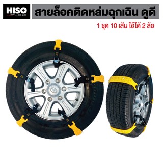 สายล็อคติดหล่มฉุกเฉิน ดูดี by HISO CAR SHOP