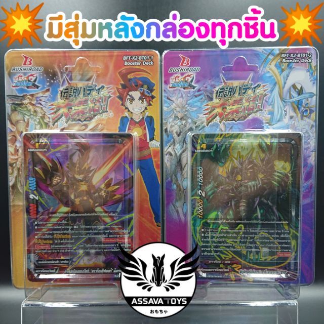 การ์ด บัดดี้ไฟท์ ( Buddy Fight ) BFT-X2-BT01-1 และ BFT-X2-BT01-2 + การ์ดฟอยหลังกล่องทุกชิ้น  ขอบอกชุดนี้โหดสุดๆ ห้ามพลาด