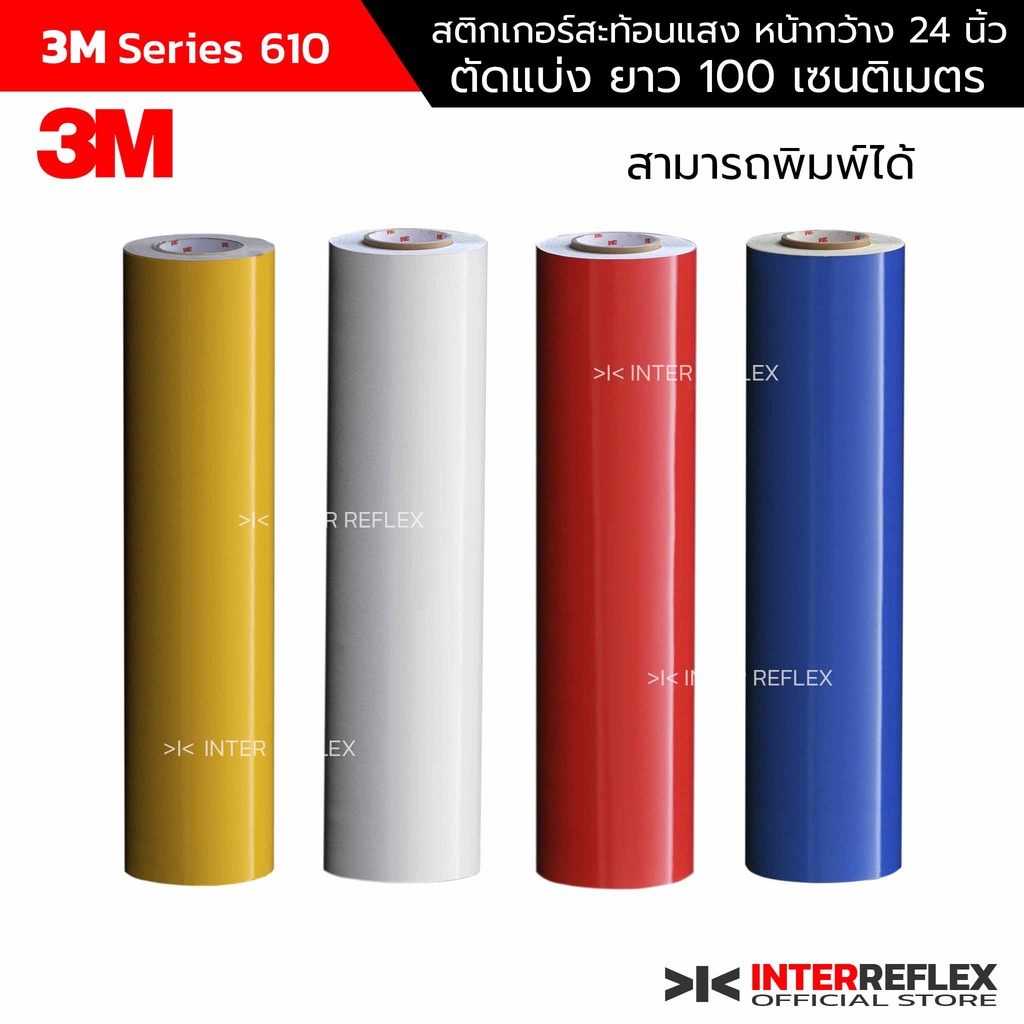 สติกเกอร์ 3M สะท้อนแสง รุ่น 610 พิมพ์ได้ ขนาด กว้าง 24 นิ้ว ยาว 100 เซ็นติเมตร ตัดแบ่งจากม้วนเต็ม