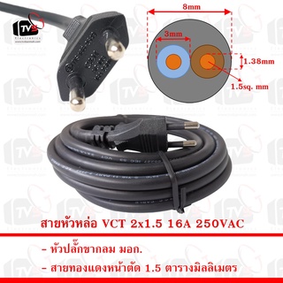 สายหัวหล่อ VCT 2x1.5 ยาว 2 3 5 10 และ 10เมตร รุ่นขากลม มอก. 16A 250VAC