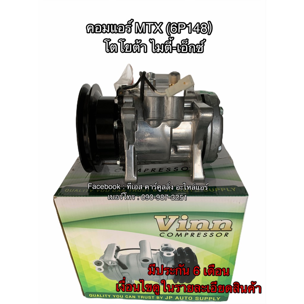 คอมแอร์ เทียบมีประกัน โตโยต้า MTX 134a (6P148) 12V น้ำยาใหม่ ยี่ห้อ Vinn Compressor Toyota MTX