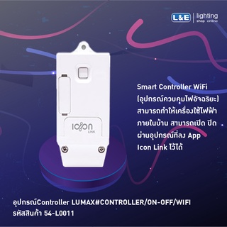 อุปกรณ์ Controller LUMAX CONTROLLER/ON-OFF/WIFI