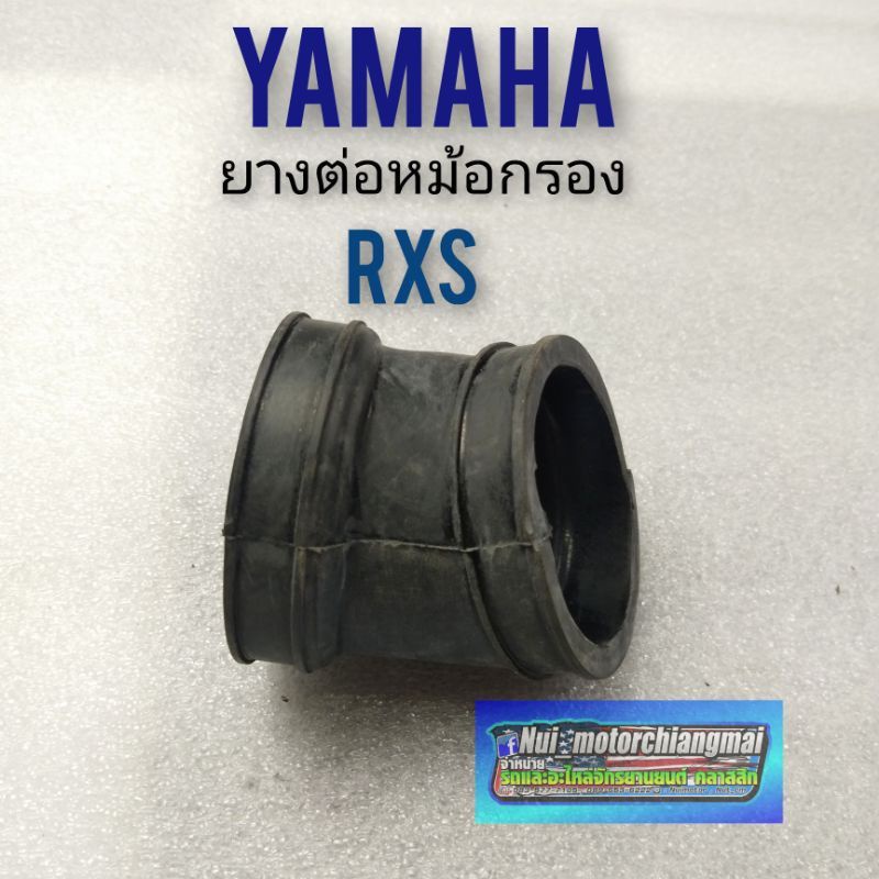 ยางต่อหม้อกรอง rxs ยางหม้อกรอง ยางท่อไอดี  yamaha rxs ท่อยางต่อหม้อกรอง yamaha rxs