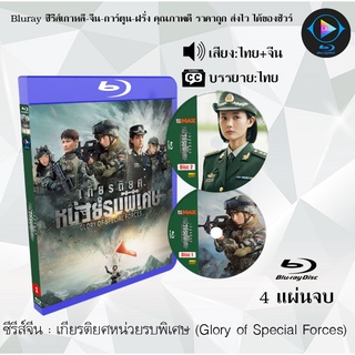 Bluray ซีรีส์จีน เกียรติยศหน่วยรบพิเศษ (Glory of Special Forces) : 4 แผ่นจบ (พากย์ไทย+ซับไทย) FullHD1080p