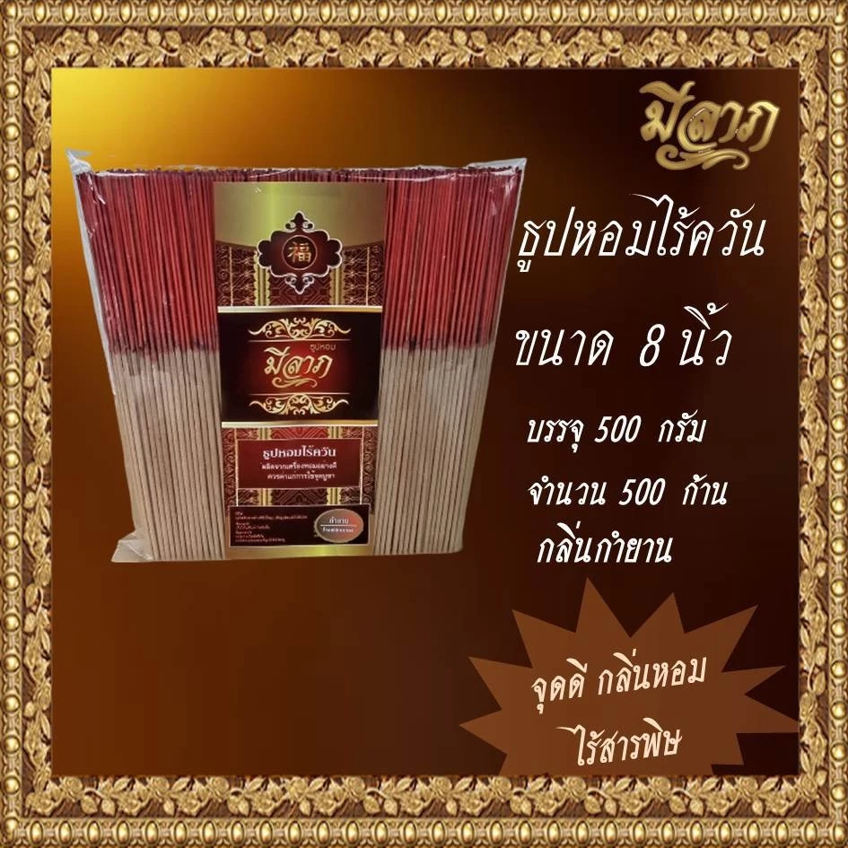 ธูปหอมไร้ควัน ธูปหอมไหว้พระ ธูปหอมจุดบูชา ธูปหอม ธูปหอมขนาด 8 นิ้ว ขนาด 500 กรัม (ตรามีลาภ)*ออกใบกำกับได้*