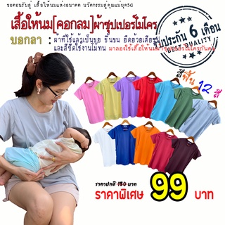 เสื้อให้นมสีพื้น[คอกลม]💥ตัวละ 99 บาท💥 🛒สินค้ามีจำกัด