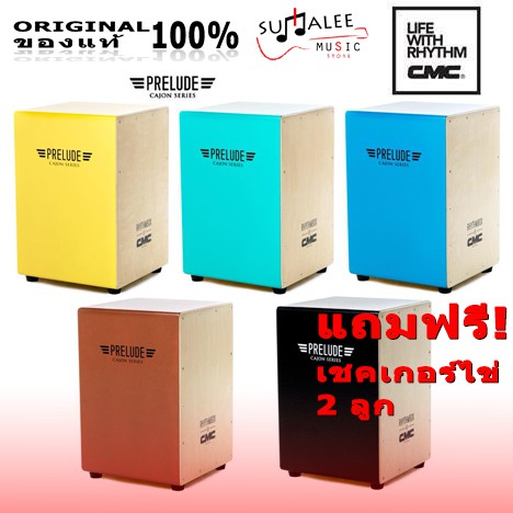 Cajon CMC Prelude (คาฮอง)