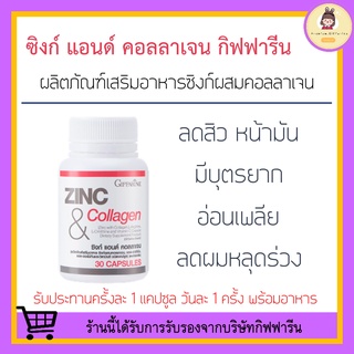 [ ส่งฟรี ไม่ต้องใช้โค้ด ] ซิงก์แคปซูล กิฟฟารีน ZINC &amp; COLLAGEN GIFFARINE ผิวกระจ่างใส ช่วยสมรรถภาพในชายที่มีบุตรยาก