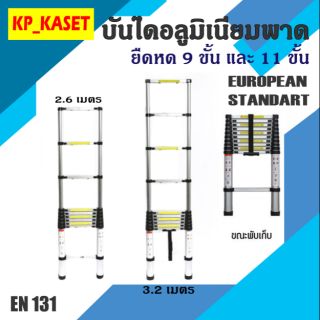 บันไดอลูมิเนียมพาด ยืดหด 9 ขั้น และ 11 ขั้น มาตรฐาน EN131 บันไดยืดหดได้