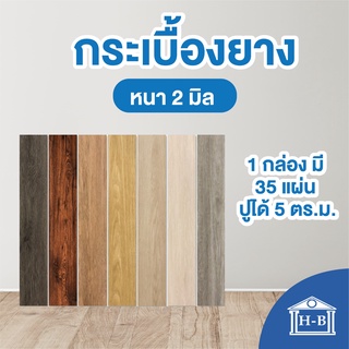 Home Best พื้นกระเบื้องยาง ปูไ้ด้ 5ตรม หนา 2มม PVC มีกาวในตัว พื้นปาเก้ ปาเก้ กระเบื้องยาง กระเบื้องยางลายไม้ กระเบื้อง