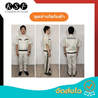 K.S.F  ชุดช่างโตโยต้า มาตรฐาน KSF !! สินค้าพร้องส่ง !! ( ชุดแยกเสื้อและกางเกง ) ชุดช่างTOYOTA