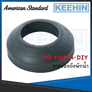 PC-110104-DIY ยางรองถังพักน้ำ PC-110104-DIY AMERICAN STANDARD Sponge Gasket