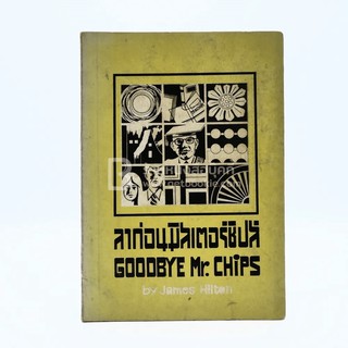 ลาก่อนมิสเตอร์ชิปส์ Goodbye Mr.Chips