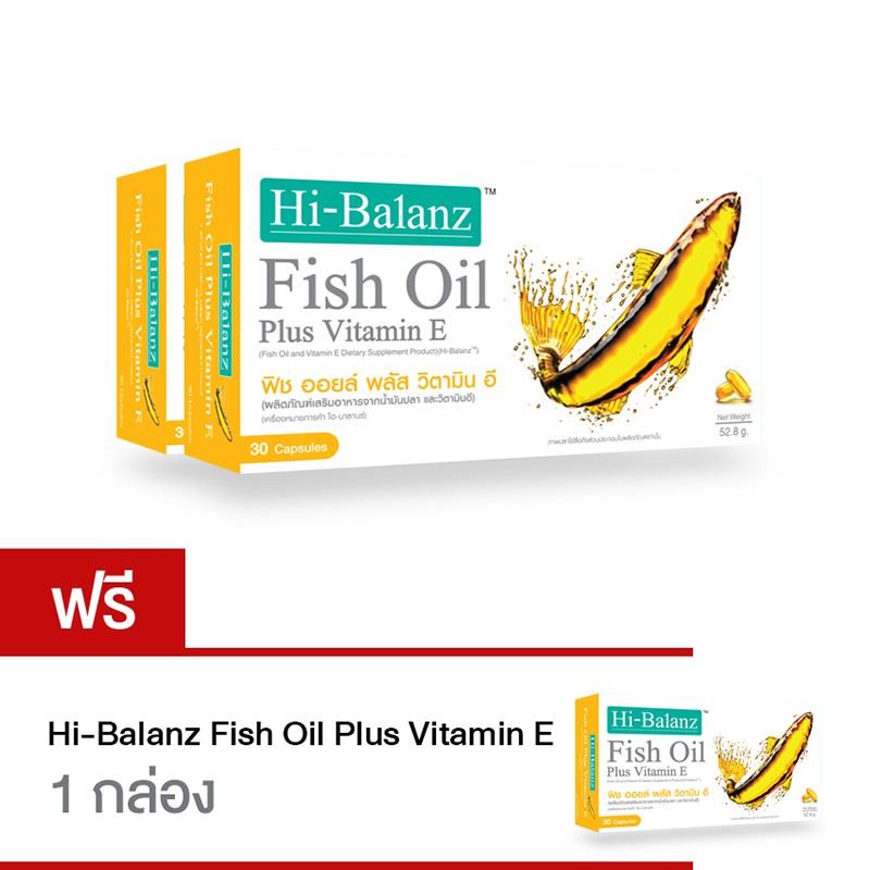 Hi-Balanz Fish oil Plus Vitamin E / ไฮบาลานซ์ ฟิช ออยล์ พลัส วิตามิน อี / 2 แถม 1