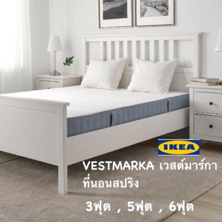 IKEA 🔥HOT SALE🔥VESTMARKA เวสต์มาร์กา ที่นอนสปริงบอนเนลล์เนื้อแน่นพิเศษรองรับสรีระได้อย่างดีเยี่ยม