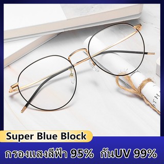 แว่นกรองแสง สีฟ้า แท้ Super Blue Block กรองแสงสีฟ้า 95% กันUV 99% แว่นตา กรองแสง พร้อมอุปกรณ์ 6006