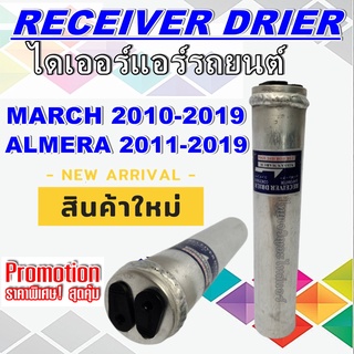 ไดเออร์ นิสสัน มาร์ช ใช้ร่วมกับ นิสสัน อัลเมร่า ปี 2012-2018 (อีโคคาร์) AC Receiver Drier Nissan