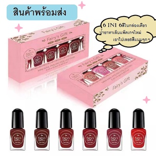 พร้อมส่ง🔥น้ำยาทาเล็บ สีทาเล็บ 6IN1 6สี 6ขวด ในหนึ่งกล่องแบบจุกๆไปเลย