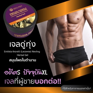 เจลนวดท่านชาย เจลดู่ทุ่ง (Enkleia thorelii (Lecomte) Nervling Herbal Gel) ขนาด 50 กรัม