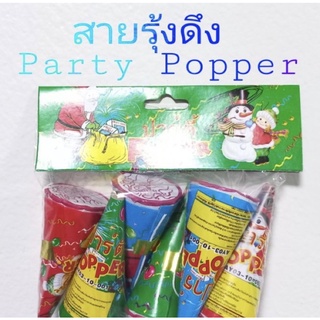 สายรุ้งดึง Party Popper