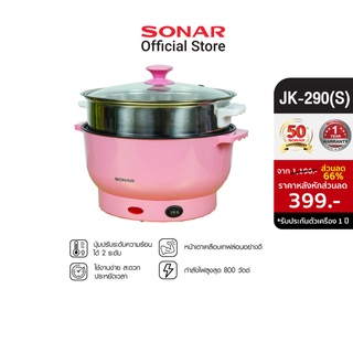 SONAR หม้อนึ่งไฟฟ้า 2 ลิตร รุ่น JK-290(S) กระทะไฟฟ้าเอนกประสงค์​ ​หม้อไฟฟ้าอเนกประสงค์  electric pot เตาอุ่นอาหาร หม้อไฟฟ้า หม้อมินิไฟฟ้า กระทะไฟฟ้ามินิมอล หม้อนึ่งสแตนเลส  หม้อหุงข้าว หม้อข้าว  กระทะไฟฟ้า กระทะเตาแม่เหล็กไฟฟ้า