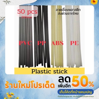 PVC / ABS / PP/ PE ขนาด 200X5X2.5 มม แท่งเชื่อม พลาสติก Plastic welding rods 50 ชิ้น