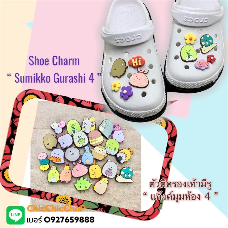 CT🌺 ตัวติดรองเท้ามีรู “ รวม แก๊งค์มุมห้อง - ซูมิกโกะ 4 “ 🌺🌈Shoe Charm  “Sumikko Gurashi 4 “ ดีจิง ตรงปก😊