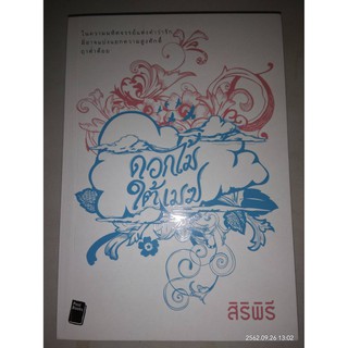 ดอกไม้ใต้เมฆ - สิริพิรี (หนังสือมือสอง สภาพดีมาก)