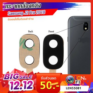 กระจกกล้องหลัง Samsung J2 Pro 2018 ฝาครอบกล้องหลัง ซัมซุง J2 Pro 2018 อะไหล่ กระจกกล้อง กระจกแท้ ตรงรุ่น ติดตั้งเองได้