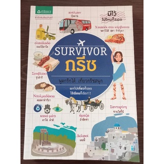 SURVIVORกรีซ/หนังสือมือสองสภาพดี