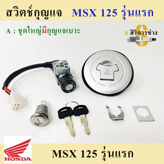 45. สวิทกุญแจ MSX 125 รุ่นเก่า สวิทกุญแจชุดใหญ่ พร้อม ฝาถังน้ำมัน MSX 125 ดอกเดียว ทั้งคัน