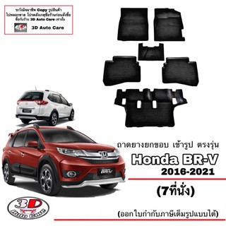 ผ้ายางปูพื้น ยกขอบ เข้ารูป ตรงรุ่น  Honda BR-V  2016-2022 (5-7ที่นั่ง) (ขนส่ง 1-3วันถึง) พรมยาง ถาดปูพื้นรถ BRV