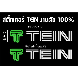 Goong Sticker TEIN สติ๊กเกอร์แต่งรถ สติ๊กเกอร์ตัดสะท้อนแสง สำหรับติดตกแต่งรถยนต์เพื่อความสวยงาม