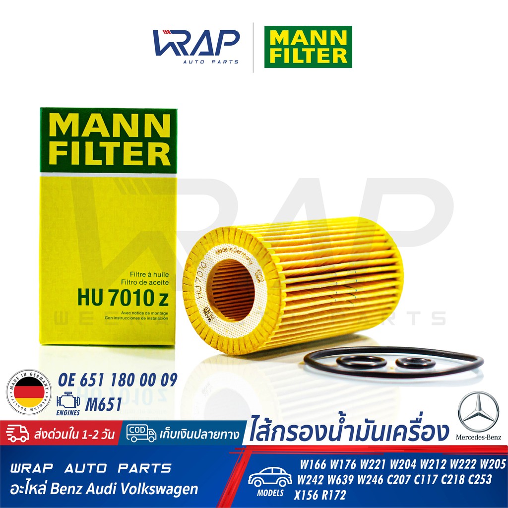 ⭐ BENZ ⭐ ไส้กรองน้ำมันเครื่อง MANN FILTER HU7010Z เครื่อง OM651(ดีเซล) รุ่น W166 W176 W221 W204 W212 W222 W205 / M651