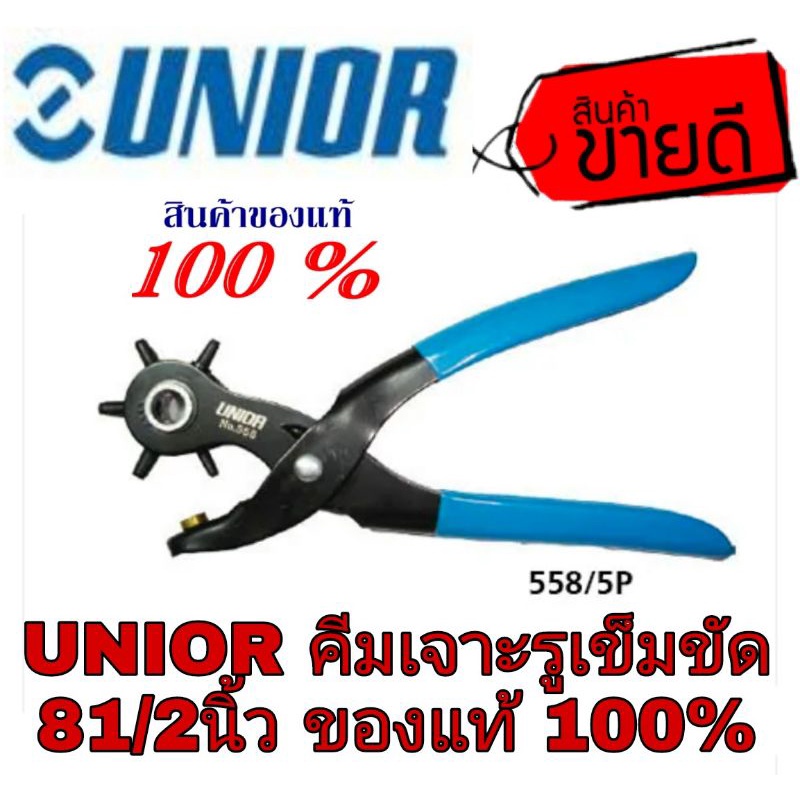 UNIOR คีมเจาะรูเข็มขัด 81/2นิ้ว ของแท้100%