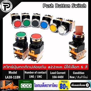 Push Button Switch LA38-11BN Self Reset ø22mm 10A 440V 1NO/1NC สวิตช์ปุ่มกด กดติดปล่อยดับ มีให้เลือก 6แบบ สีเขียว สีแ...