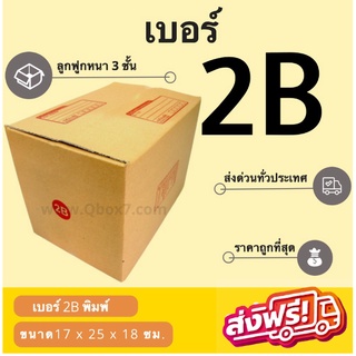 กล่องพัสดุ กล่องไปรษณีย์เบอร์ B ราคาถูกพร้อมส่ง (1 แพ๊ค 20 ใบ) ส่งฟรีทั่วไทย