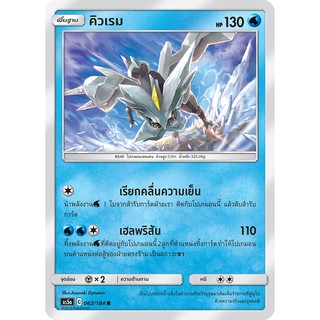 [ของแท้] คิวเรม FOIL (R) AS5a 062/184 การ์ดโปเกม่อน ภาษาไทย Pokemon Trading Card Game