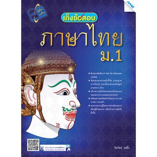 เก็งข้อสอบภาษาไทย ม.1  รหัสสินค้า1411107100  BY MAC EDUCATION (สำนักพิมพ์แม็ค)