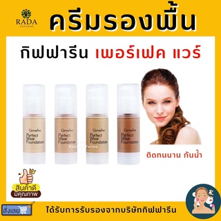 (ส่งฟรี) ครีมรองพื้น กิฟฟารีน เพอร์เฟค  แวร์  สูตรพิเศษติดทนนาน กันน้ำดีเยี่ยม เกลี่ยง่าย เนื้อบางเบา