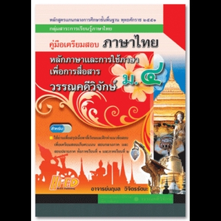 คู่มือเตรียมสอบ ภาษาไทย หลักภาษาและการใช้ภาษาเพื่อการสื่อสาร วรรณคดีวิจักษ์ มัธยมศึกษาปีที่ 4