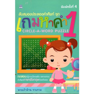 หนังสือ ลับสมองประลองคำศัพท์ ชุด เกมหาคำ 1