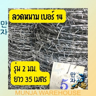 ลวดหนาม ลวดหนามชุบกัลวาไนซ์ เบอร์ 14 รุ่น 2 มม. ขนาด 5 กก. ยาว 35 เมตร