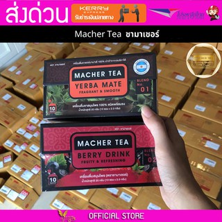 2 กล่อง Macher tea Yerba mate MacherTea Yerbamate ชามาเชอร์ มาเชอรี่ เยอร์บามาเต เยอร์บา มาเต  ลดความอยากอาหาร